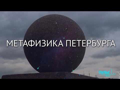 Метафизика Петербурга. Невероятное, но очевидное