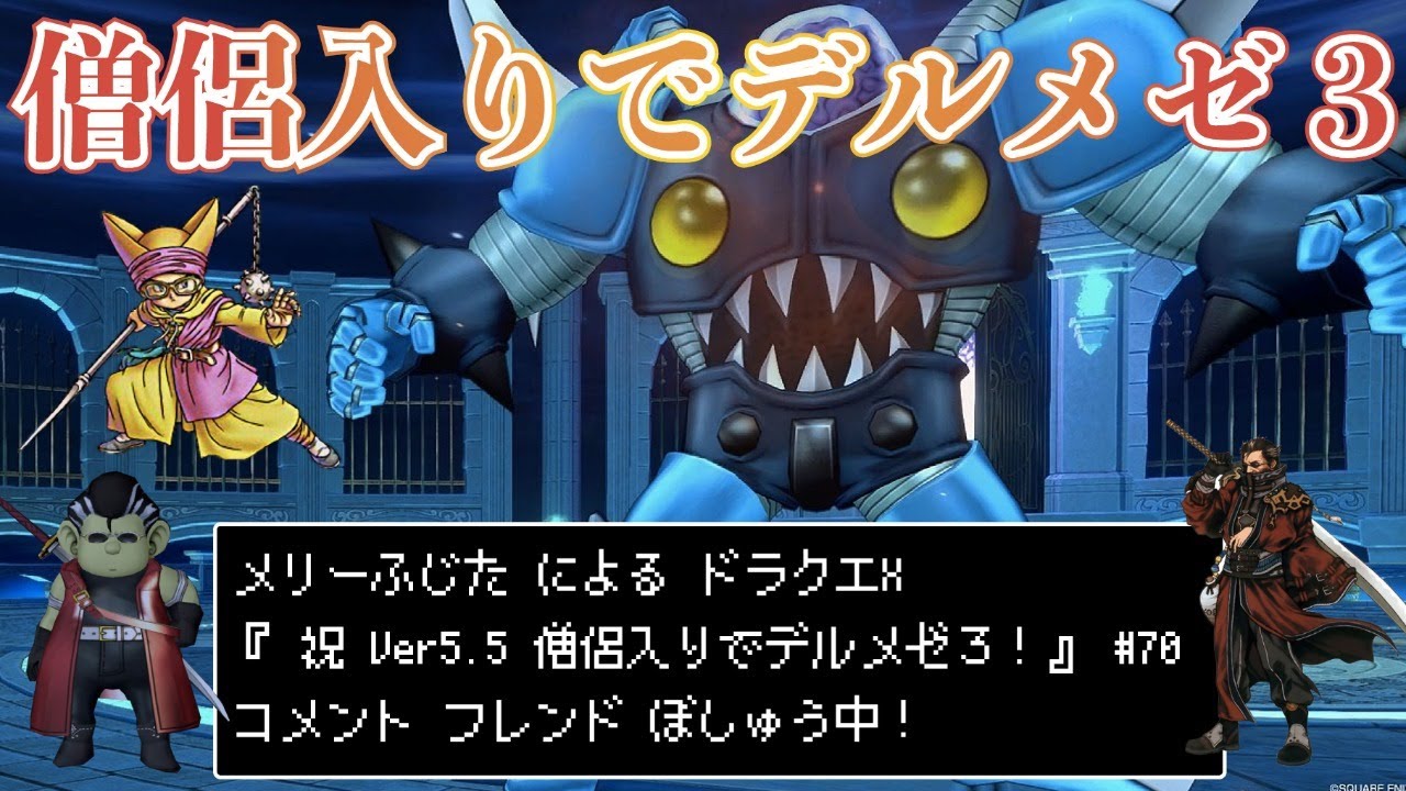 ドラクエx 祝5 5 僧侶入りでデルメゼ3 70 ドラクエ10 Youtube ドラクエx 祝5 5 僧侶入りでデルメゼ3 70 ドラクエ10 Youtube