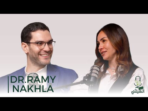يلا نتعمق اكتر في عالم الجهاز الهضمي والمناظير مع ضيف بودكاست الهيلثي د رامي نخلة
