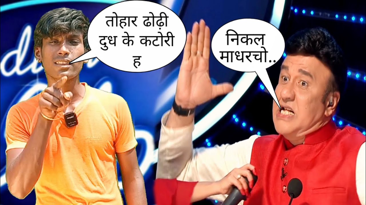 तोहार ढोढ़ी दुध के कटोरी ह | india idol season 13 | indial idol comedy