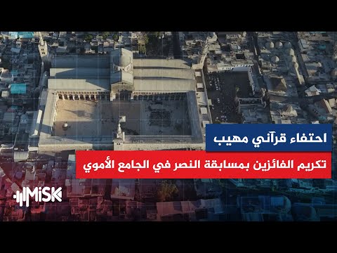 وزارة الأوقاف تكر م الفائزين في مسابقة النصر القرآنية بالجامع الأموي