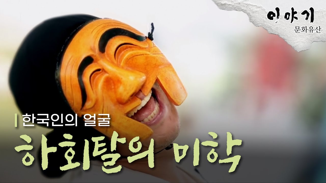 한국인의 얼굴, 하회탈 - YouTube