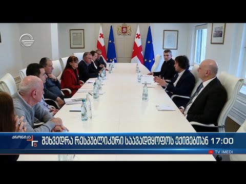 ქრონიკა 17:00 საათზე - 24 თებერვალი, 2024 წელი