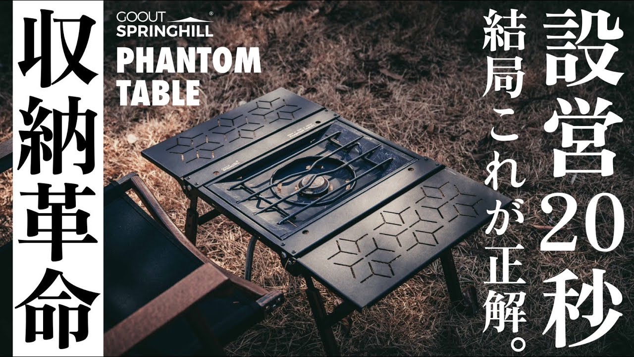 設営20秒｜超コンパクトに畳めるIGTテーブル「PHANTOM TABLE 」GooutSpringhill