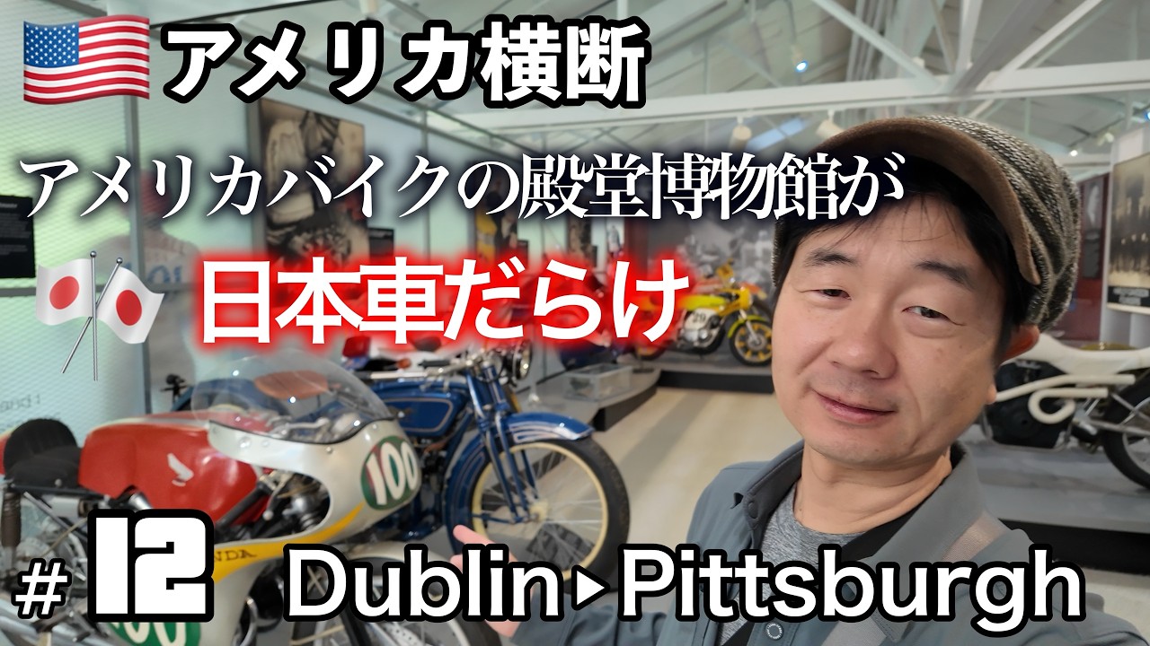 Crossing America 12] Even that legendary bike! The Motorcycle Hall