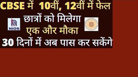 CBSE result 2022, cbse 10/12 failed students can pass through NIOS/BBOSE | WA-9696538360 |