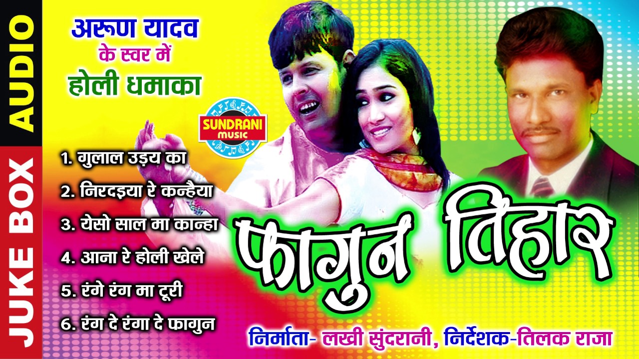 FAGUN TIHAR - फागुन तिहार - Arun Yadav - Faag Geet - Audio Jukebox  - Folk Song
