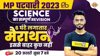 MP PATWARI CLASSES 2023 | MP PATWARI SCIENCE MARATHON | SCIENCE FOR MP PATWARI | BY DILAWAR SIR