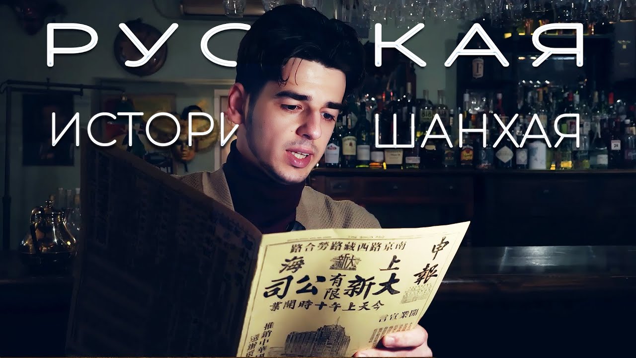 Русский Шанхай: Тайны белой эмиграции. Как наши строили Китай 100 лет назад?