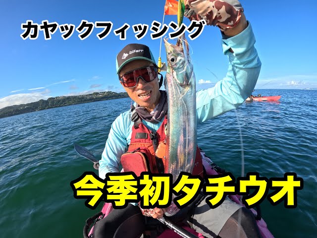 カヤックフィッシング・今季初タチウオ - YouTube