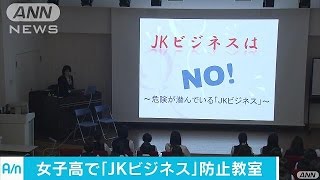 “JKビジネス”危険性を訴える教室を開催　警視庁(17/06/15)