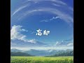 k.s. - 忘却 feat.Megpoid