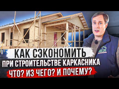 УЗНАЙТЕ КАК СЭКОНОМИТЬ ДЕНЬГИ ПРИ СТРОИТЕЛЬСТВЕ каркасного дома своими руками! / Построй Себе Дом