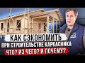 УЗНАЙТЕ КАК СЭКОНОМИТЬ ДЕНЬГИ ПРИ СТРОИТЕЛЬСТВЕ каркасного дома своими руками! / Построй Себе Дом