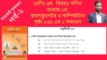 ৫ম শ্রেণির গণিত অধ্যায় 14 পৃষ্ঠা ১৫৫ এর ১ সমাধান। Class 5 math chapter 14 page 155 solution.