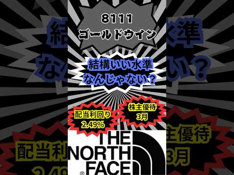 【ゴールドウイン】株価いい水準じゃない？自己資本比率70%越えで財務健全 #投資 #株主優待 #thenorthface