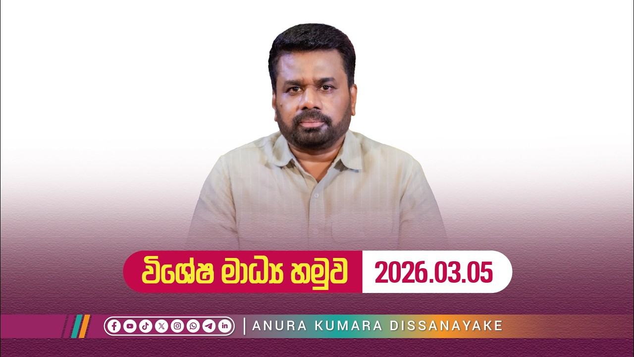 විශේෂ මාධ්‍ය හමුව | 2026.03.05