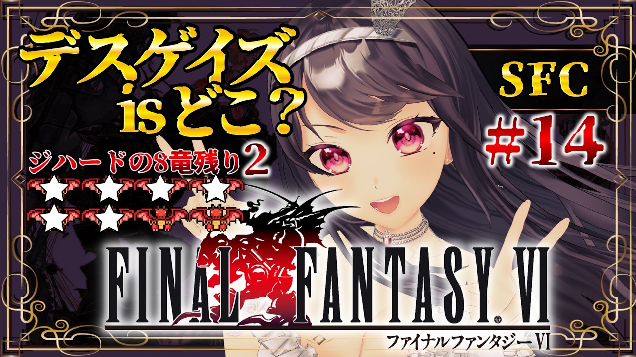 【FF6￤SFC】デスゲイズさんを倒したい ＃１４【Vtuber｜#竜姫エナ】