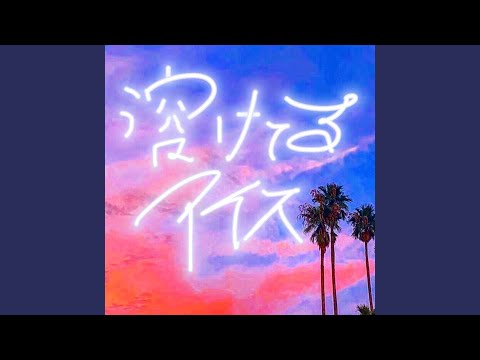 溶けてるアイス (feat. 零)
