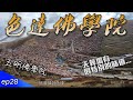 【色達五明佛學院】天葬場空氣中帶有特別的味道...｜EP28｜37天川藏公路單車紀錄｜Cycling to Tibet 37days｜【台灣人騎行川藏線】