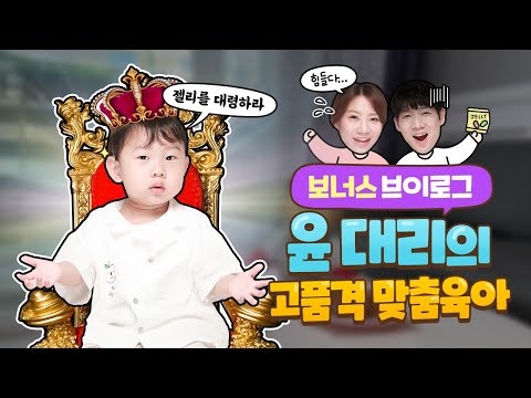 [한세드림TV] ‘윤 대리’의 고품격 맞춤육아✨ - 예민한 우리 아이, ‘도하’를 소개합니다. 😍 (보너스 브이로그💡)