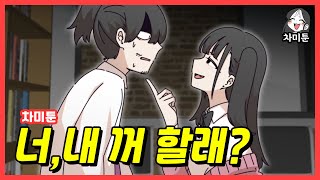 [차미툰] 너, 내 꺼 할래?