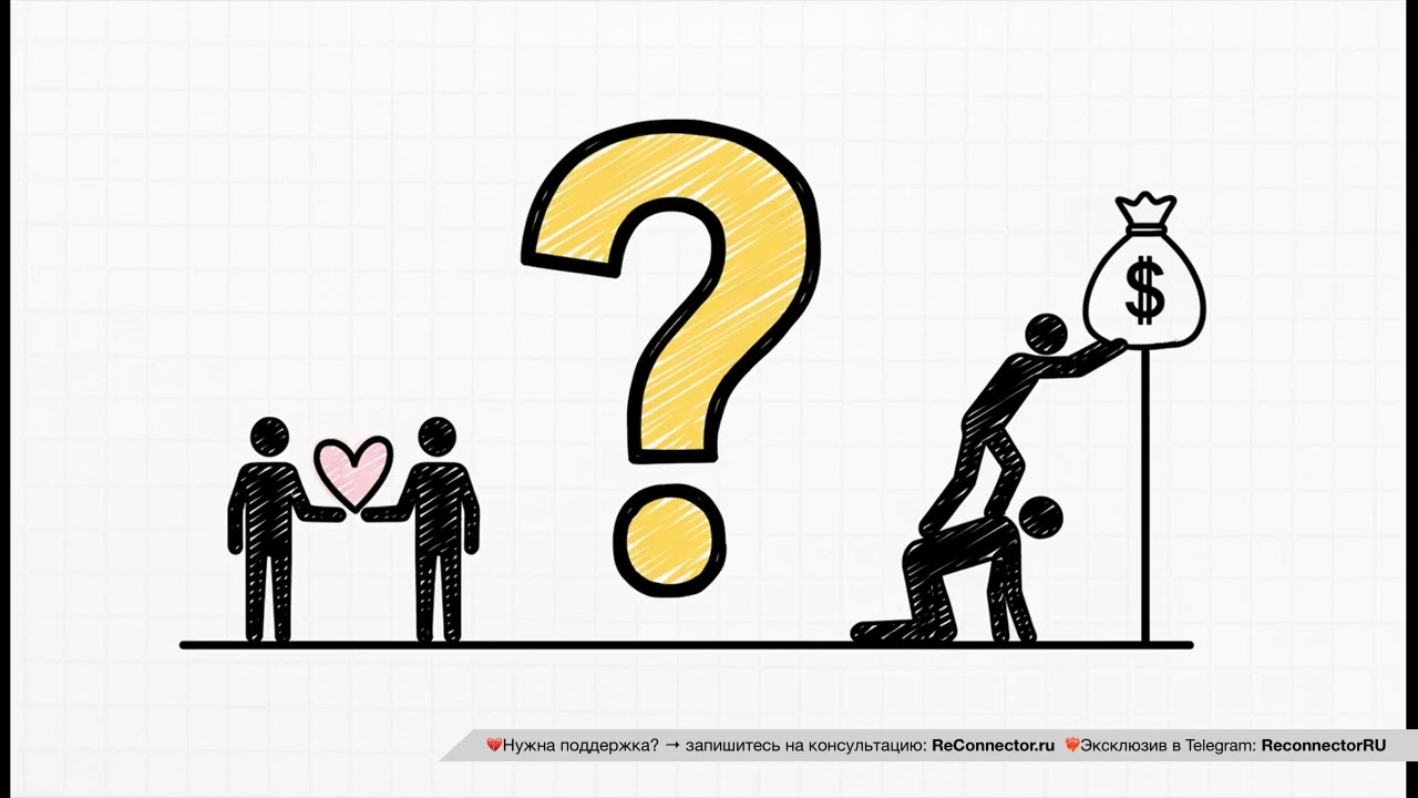 Неудобные вопросы про отношения - / ReConnector.ru | Консультант по Отношениям