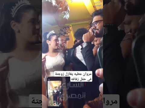 مروان عطيه يغازل زوجتة في حفل زفافه