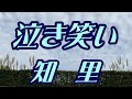 【2025年9月24日発売】泣き笑い/知里(歌詞付き)  cover    心笑