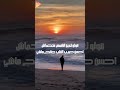 قولوا لعين الشمس ما تحماشي محمود الليثي لحسن حبيب القلب صابح ماشى 