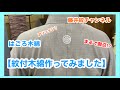 【前代未聞】はごろ紋付!! 『紋付木綿』作ってみました