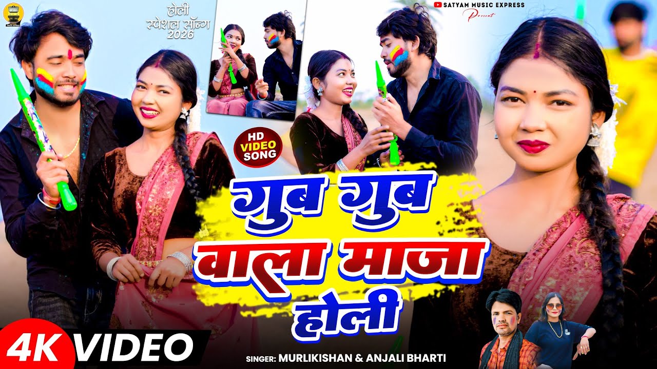 #Video | Gub Gub Wala Maja Holi | #Murlikishan | #Anjali Bharti | गुब गुब वाला माजा होली | Holi Song