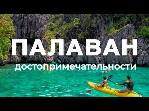 ТОП-10: Достопримечательности Палавана / Отдых на Филиппинах