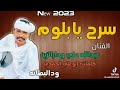 الفنان عبدالله علي ود دار الزين أغنية سرح يا بلوم