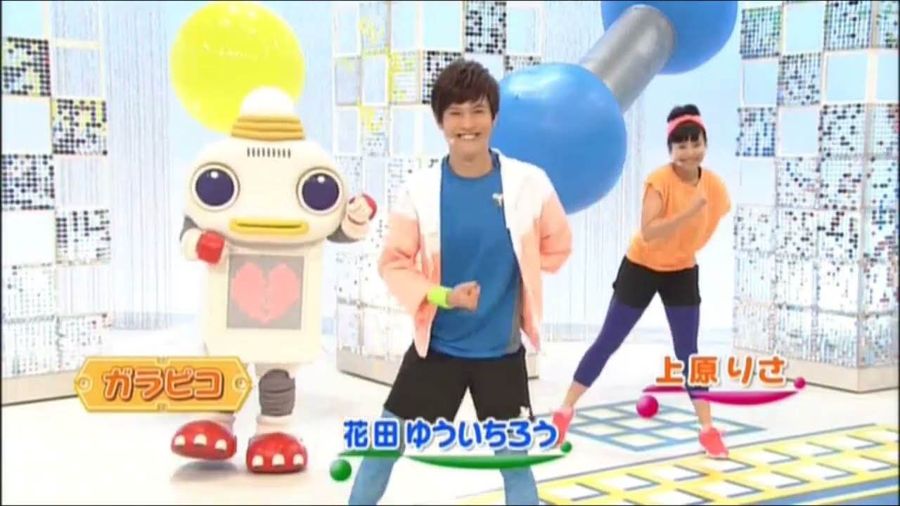 おかあさんといっしょ　からだをきたえよう①