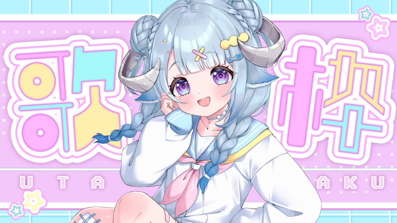 【歌枠/Singing】令和歌回🎤歡迎來聽歌YO💙令和曲を中心に歌う🎤1曲聞きませんか?♫Ꮚ•̀ꈊ•́Ꮚ✨【薬袋アルマ/Vtuber】