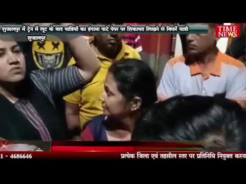 शुजालपुर में ट्रेन में लूट के बाद यात्रियों का हंगामा फटे पेपर पर शिकायत लिखने से बिफरें यात्री