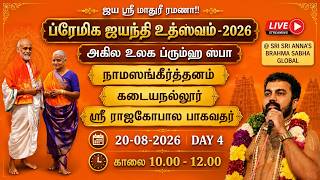 நாமஸங்கீர்த்தனம் | கடையநல்லூர் ஸ்ரீ ராஜகோபால பாகவதர் | ப்ரேமிக ஜயந்தி உத்ஸவம் 2026 | 20-08-2026