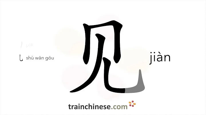 How to write 见 (jiàn) – see; meet (with) – stroke order, radical, examples and spoken audio - DayDayNews