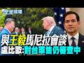 【全球現場】與王毅馬尼拉會談  盧比歐:對台140億美元軍售仍"審查中"  |王毅會盧比歐談台灣 美方不同意陸派海警船台海活動 20260723  @全球大視野Global_Vision