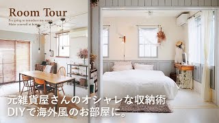 【ルームツアー】元雑貨屋さんのオシャレに見せる&隠す収納｜建売住宅をDIYで自分らしく｜犬のいる生活｜海外風の部屋づくり&インテリア Japanese  room tour