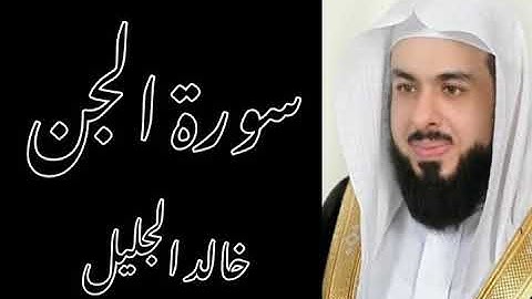 تلاوة خاشعة من سورة 《الجن》بصوت الشيخ : خالد الجليل 💜😴