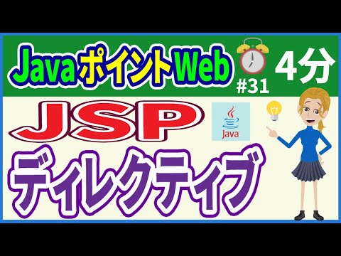 【初心者向け】【JavaポイントWeb #31】JSPディレクティブ【みのるコーチ】