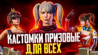 ПРИЗОВЫЕ КАСТОМКИ В ПУБГ МОБАЙЛ ДЛЯ ВСЕХ #PUBG #STREAM