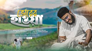 ভোরের হাওয়া - আকর্ষণীয় গজল By Hossain Adnan