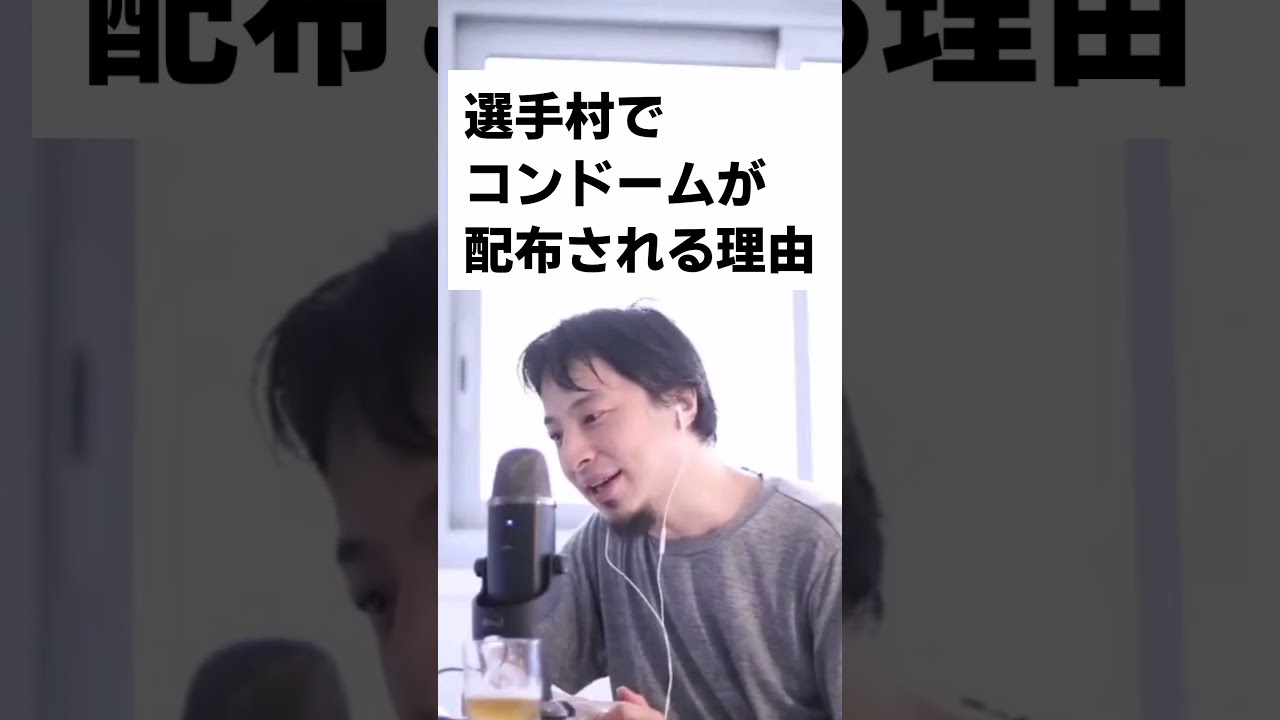 ひろゆき「選手村でコンドームが配布される本当の理由は…◯◯だから」【切り抜き動画】