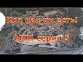 Коп металлолома! Металлокоп как он есть! МТМ серия 5.