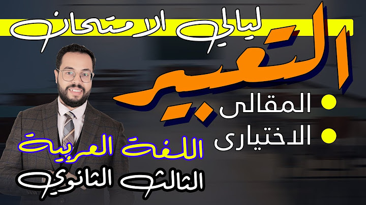 التعبير - ليالي الامتحان - الثالث الثانوي 2025 - اللغة العربية - محمد صفوت