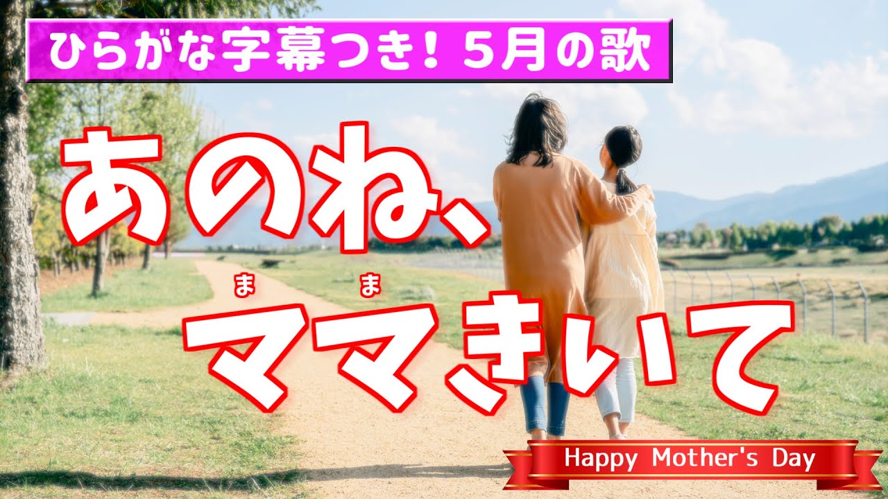 「あのね、ママきいて」ひらがな歌詞字幕付き【母の日に！季節の歌・童謡・合唱曲】 YouTube