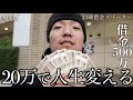 "20万の奇跡"借金500万フリーターが平和島競艇場で舟券対決して人生変えました。